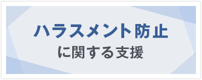 ハラスメント防止に関する支援