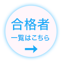 合格者一覧はこちら