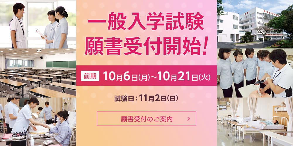 一般入学試験 願書受付開始 2025年10月6日から10月21日まで