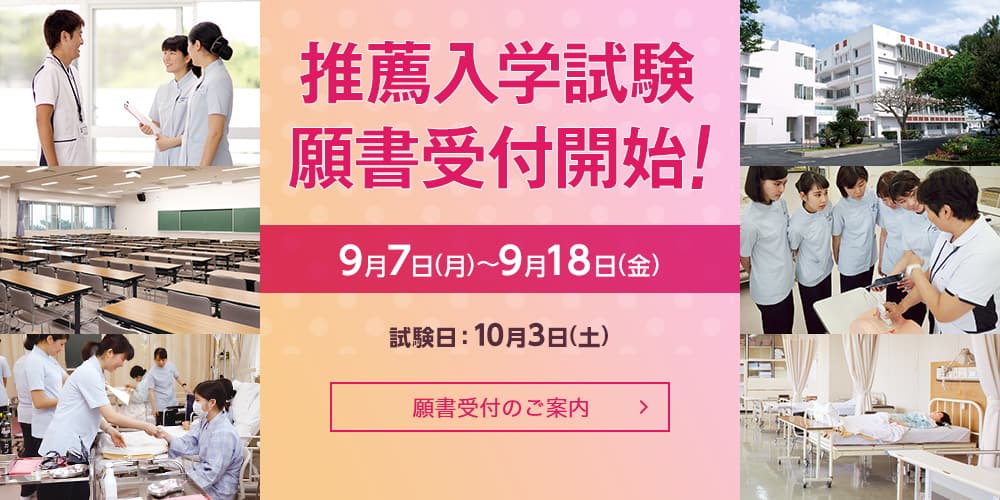 推薦入学試験 願書受付開始 2026年9月7日から9月18日まで