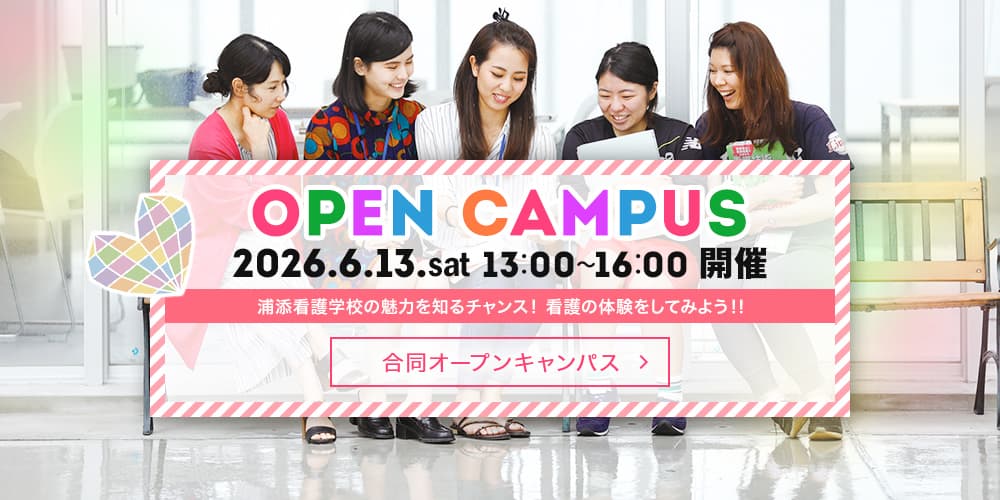 オープンキャンパス 2026年6月13日