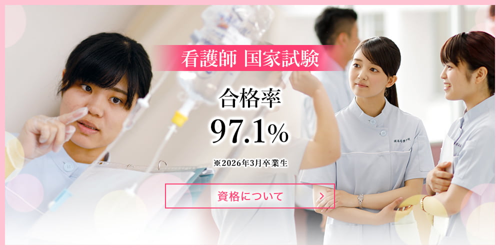 国家試験合格率95.7％ 2025年3月卒業生