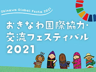 おきなわ国際協力・交流フェスティバル2021