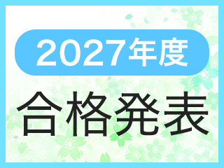 合格発表