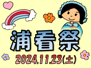 浦看祭2024