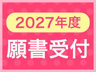 願書受付