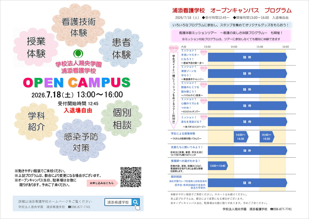 浦添看護学校 オープンキャンパス