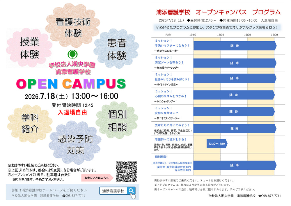 浦添看護学校 オープンキャンパス